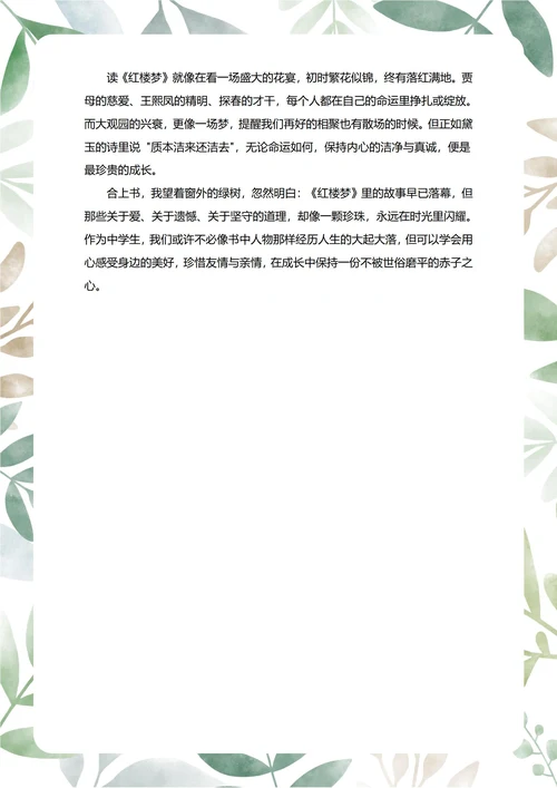 红楼梦读后感中学生阅读笔记