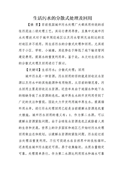 生活污水的分散式处理及回用