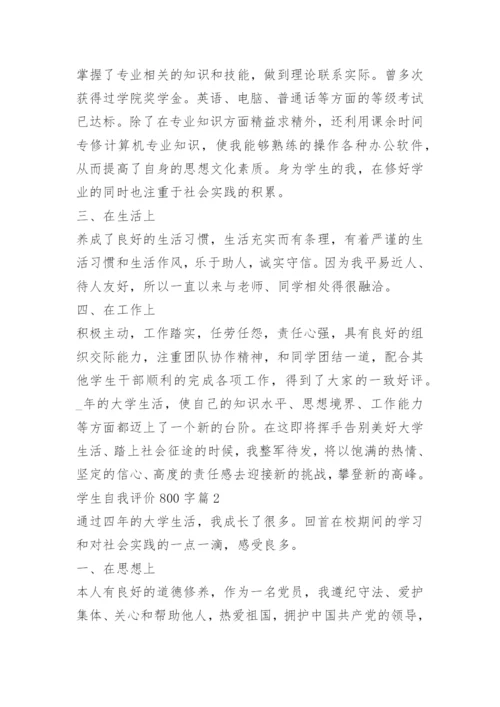 学生自我评价800字范文15篇.docx