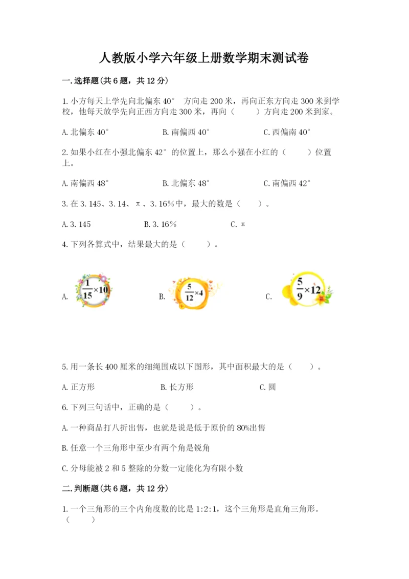 人教版小学六年级上册数学期末测试卷带答案（实用）.docx