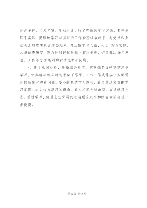 工业园区企业党支部党建理论学习计划范文.docx