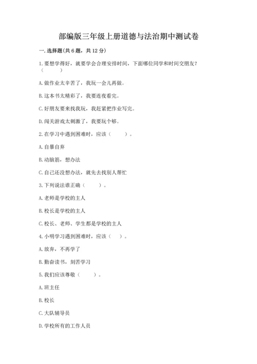 部编版三年级上册道德与法治期中测试卷a4版打印.docx