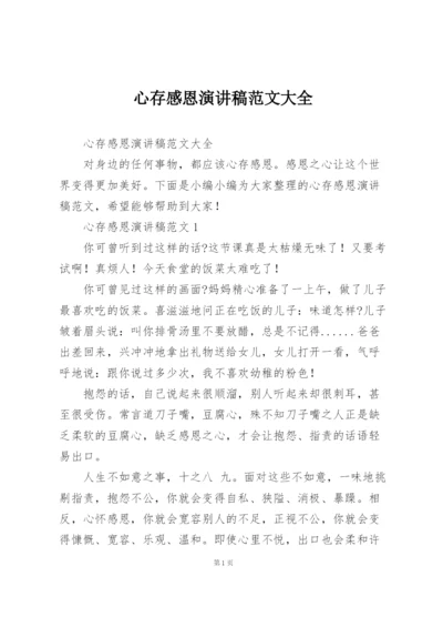 心存感恩演讲稿范文大全.docx