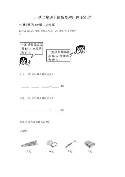 小学二年级上册数学应用题100道【夺分金卷】.docx