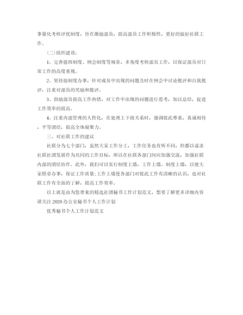 精编之精选社团秘书工作计划范文.docx