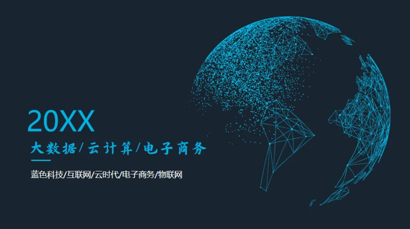 全球互联网络大数据云计算电子商务通用PPT模板