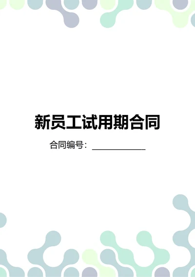 通用新员工试用期合同(民法典)