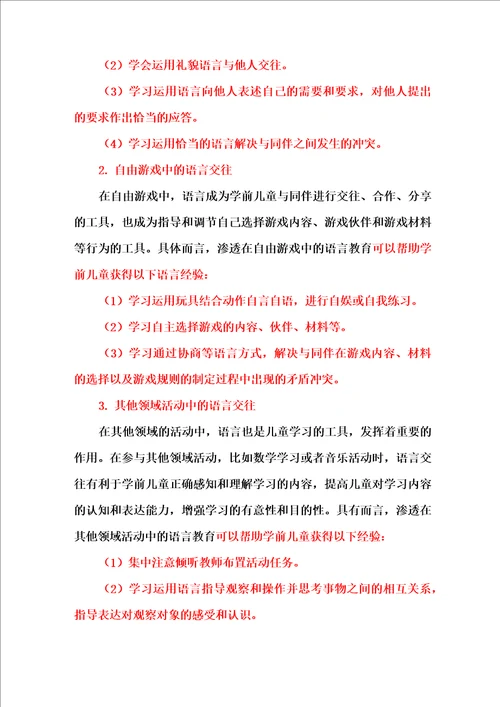 学前儿童语言教育的实施途径与评价