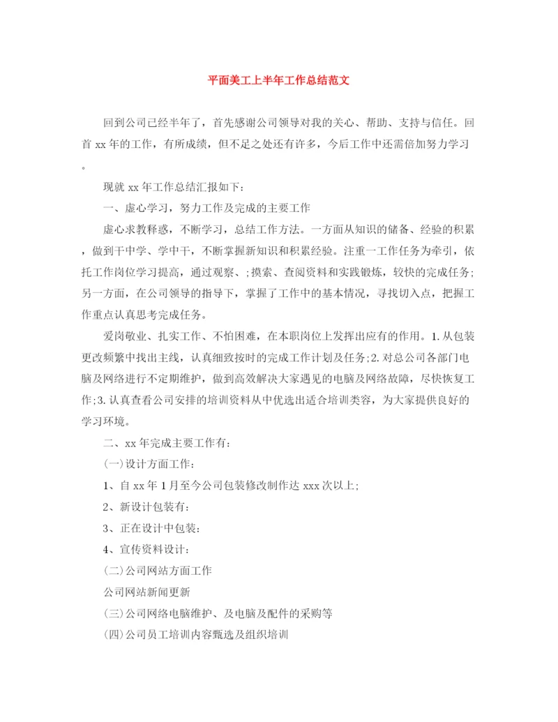 精编之平面美工上半年工作总结范文.docx