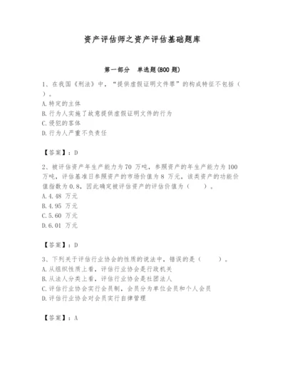 资产评估师之资产评估基础题库（模拟题）.docx