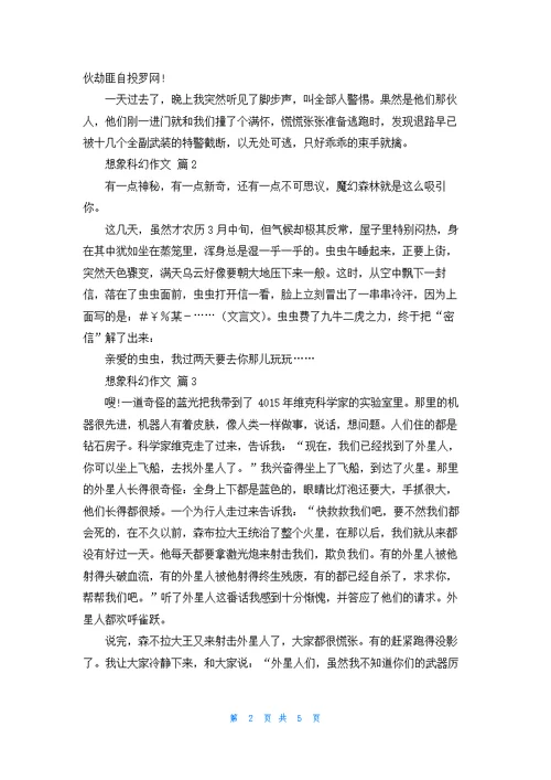 实用的想象科幻作文汇总五篇