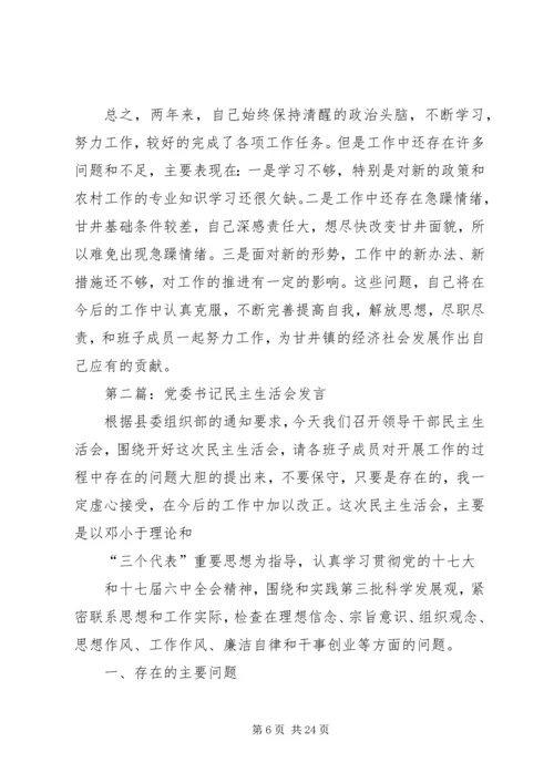 第一篇：镇党委书记民主生活会材料.docx