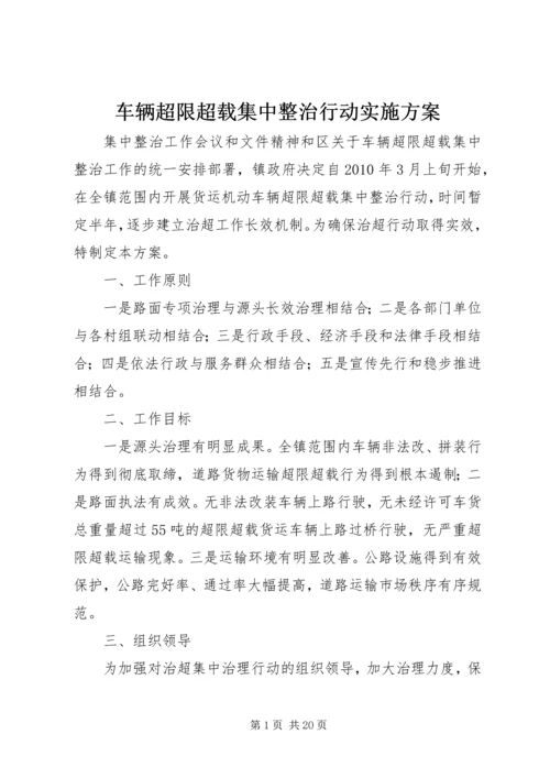 车辆超限超载集中整治行动实施方案_1.docx
