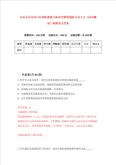 山东东营市河口区消防救援大队招考聘用消防文员2人同步测试模拟卷含答案6