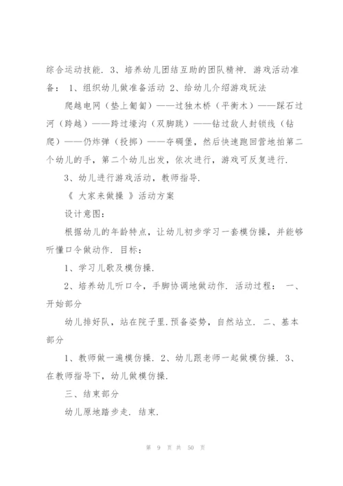 幼儿园活动方案(集合15篇).docx