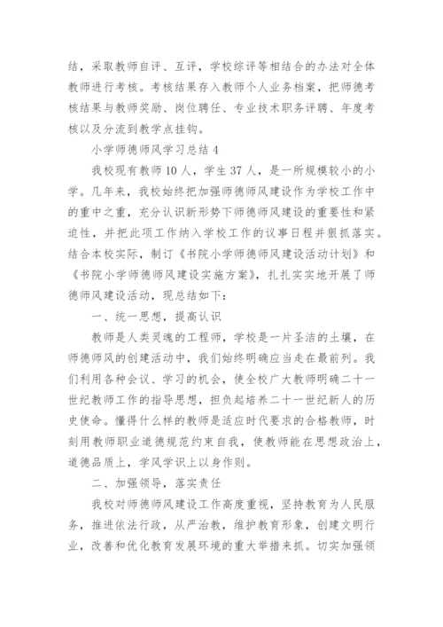 小学师德师风学习总结范文.docx