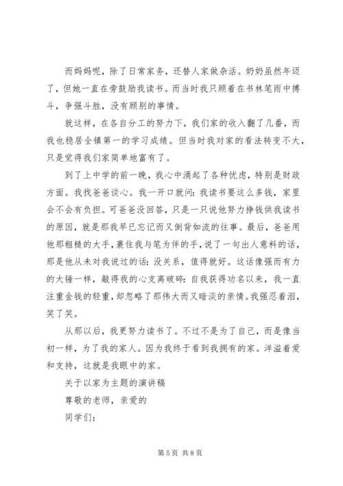 关于以家为主题的演讲稿.docx