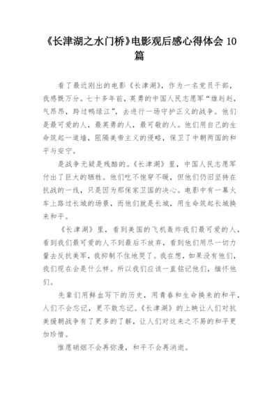 《长津湖之水门桥》电影观后感心得体会10篇.docx