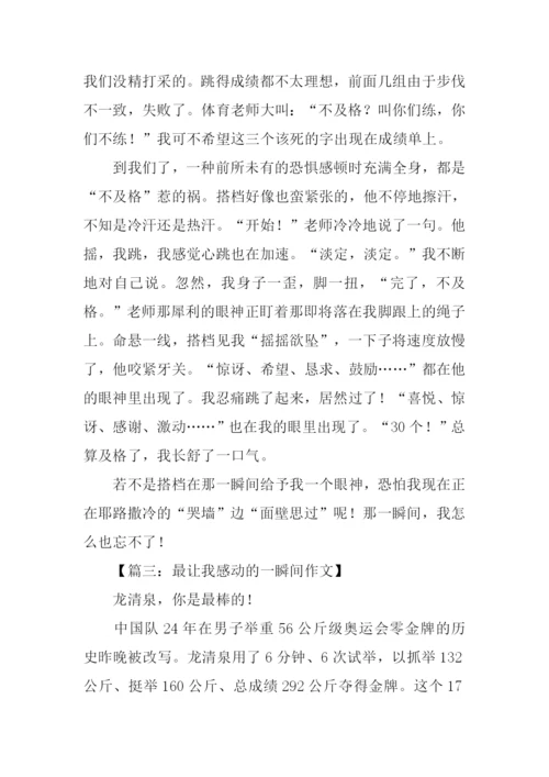 一瞬间让我感动作文.docx