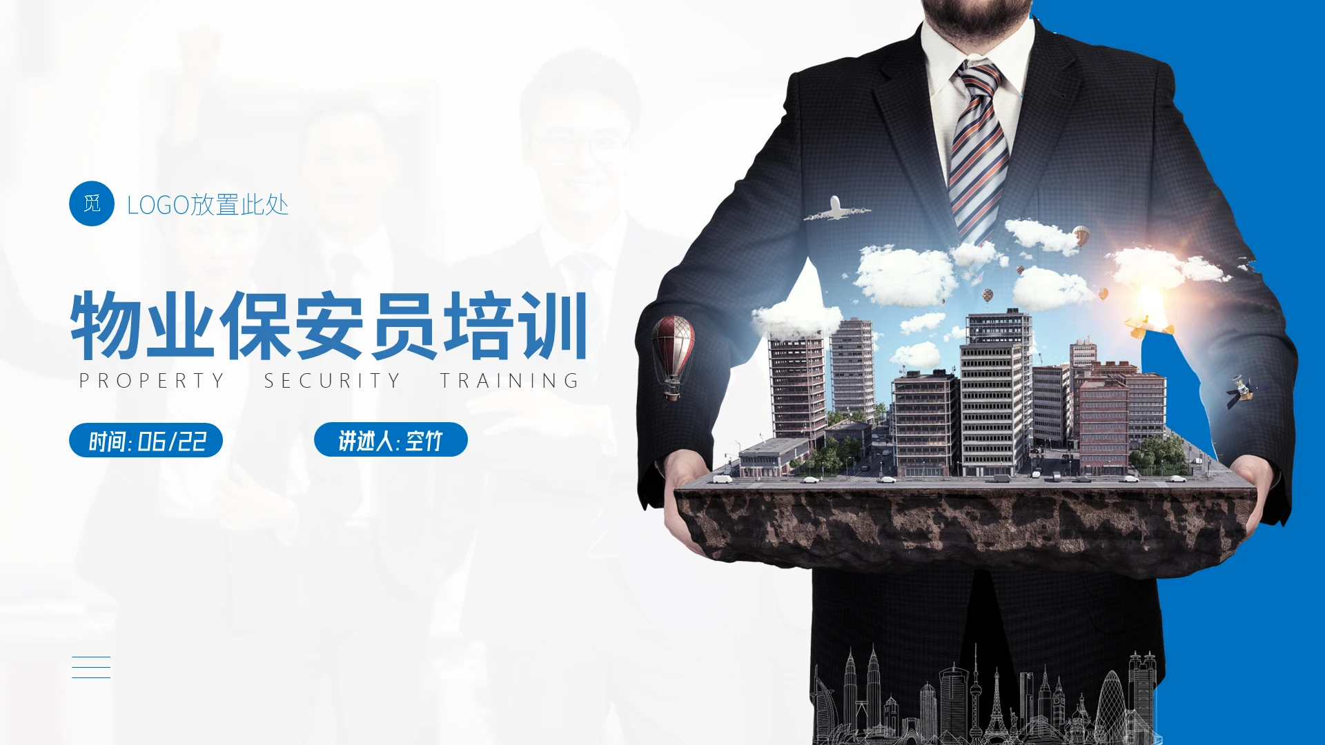 蓝色简约商务物业保安员培训PPT模板