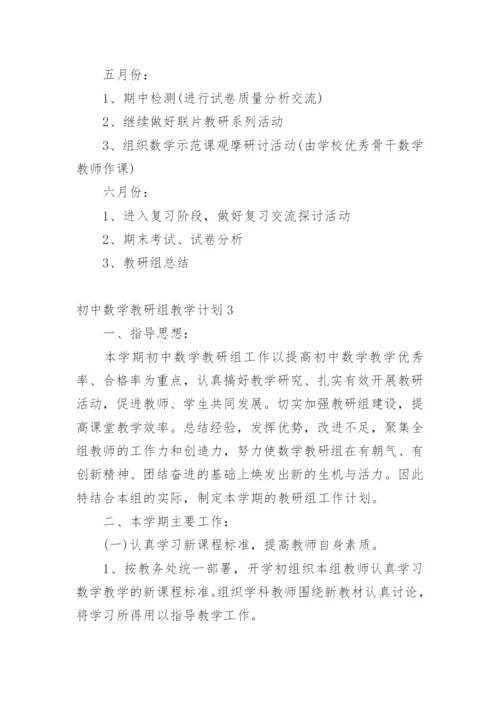 初中数学教研组教学计划.docx
