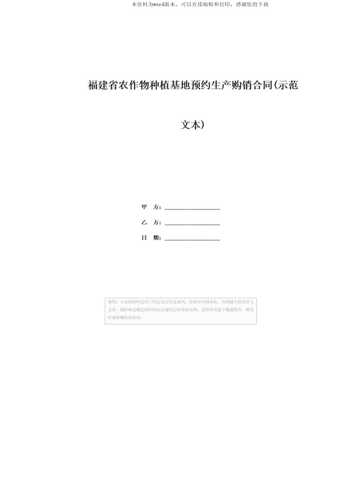 福建省农作物种植基地预约生产购销合同示范文本1