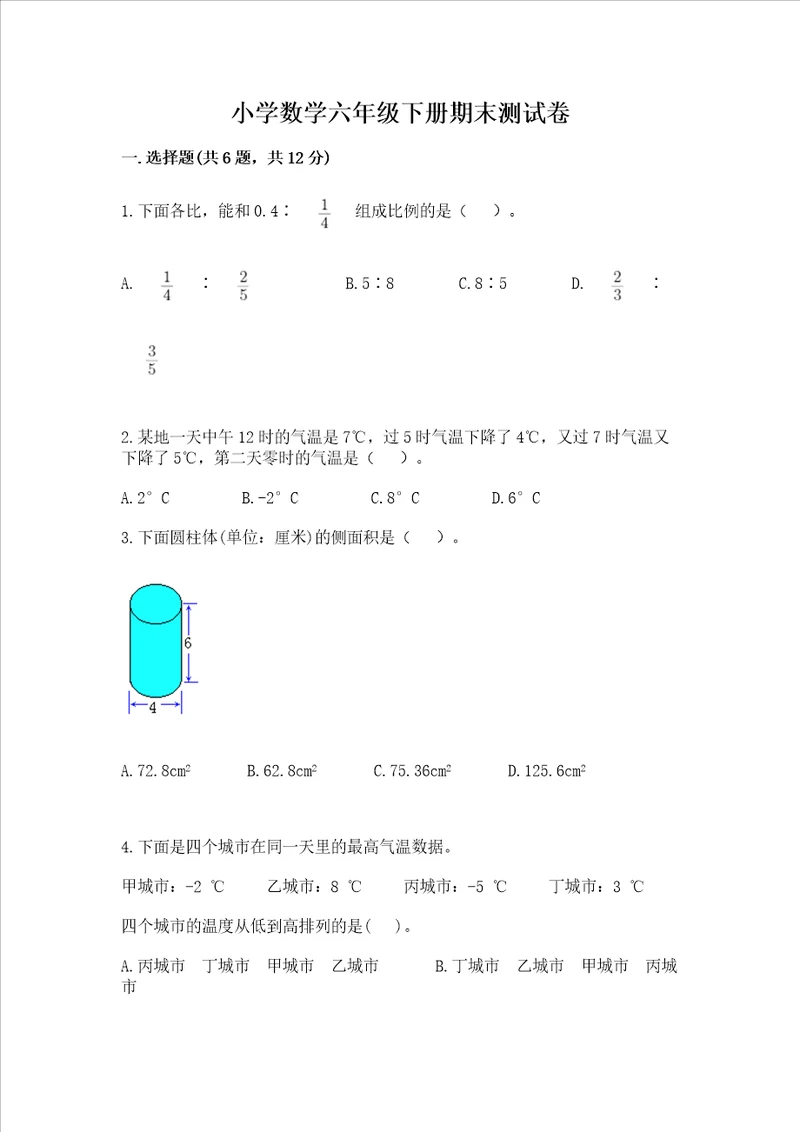 小学数学六年级下册期末测试卷含完整答案（各地真题）