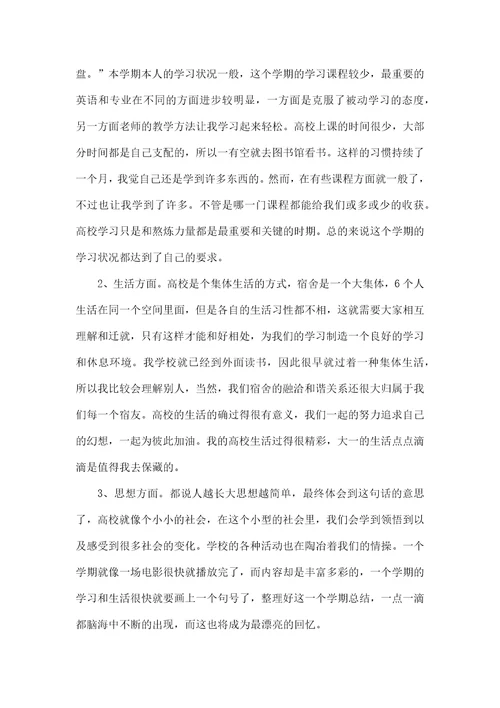 大学大一生活总结范文