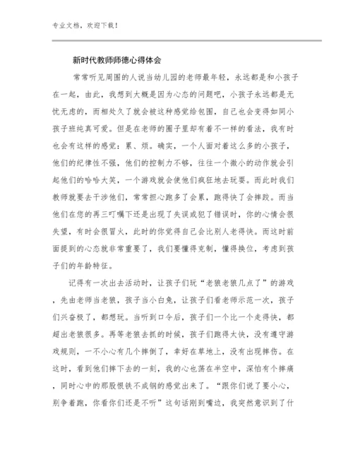 2024年新时代教师师德心得体会例文7篇.docx