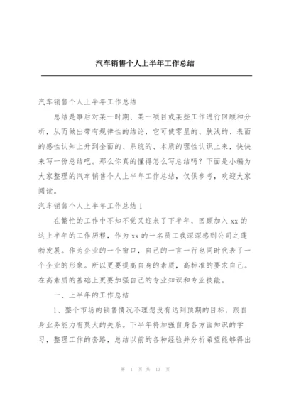 汽车销售个人上半年工作总结.docx