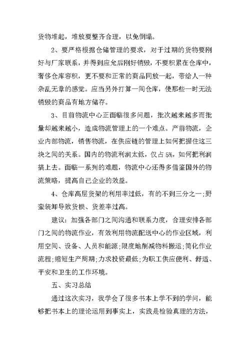 物流公司实习心得体会报告