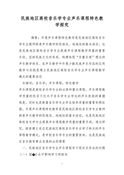 民族地区高校音乐学专业声乐课程特色教学探究
