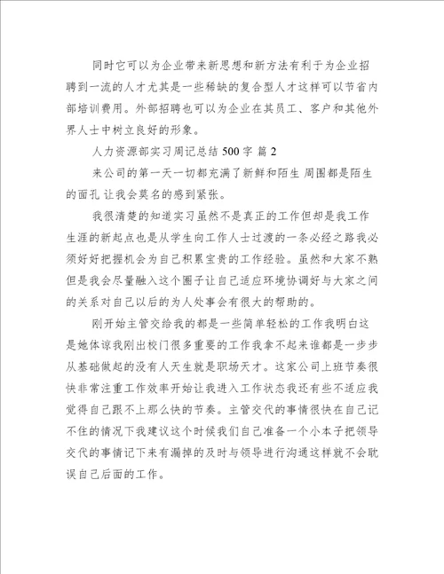 人力资源部实习周记总结500字