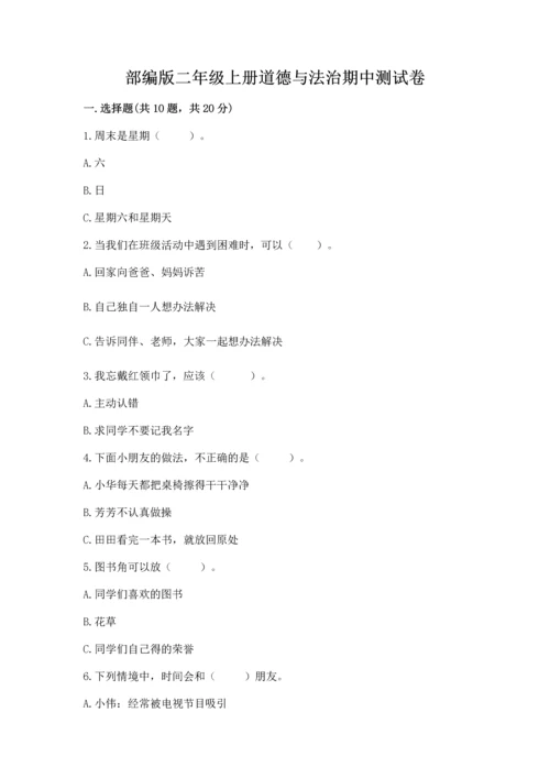 部编版二年级上册道德与法治期中测试卷带答案（突破训练）.docx