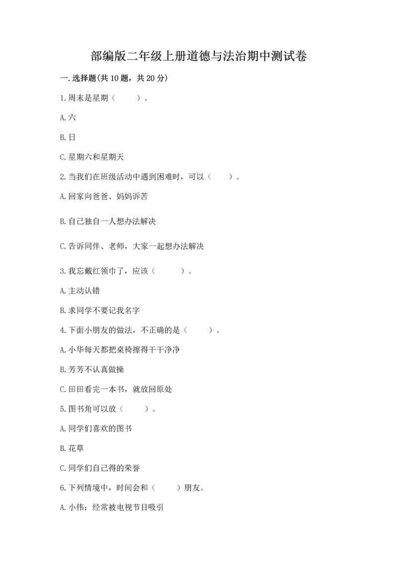 部编版二年级上册道德与法治期中测试卷带答案（突破训练）.docx