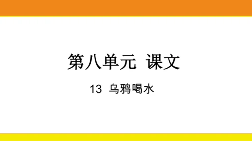 13乌鸦喝水  课件