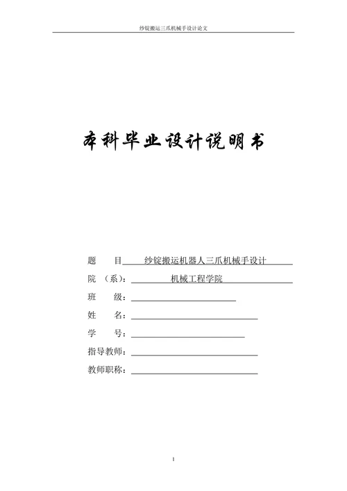 纱锭搬运三爪机械手设计