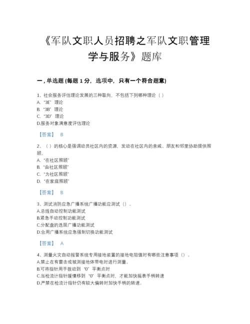 2022年全国军队文职人员招聘之军队文职管理学与服务通关题库精选答案.docx