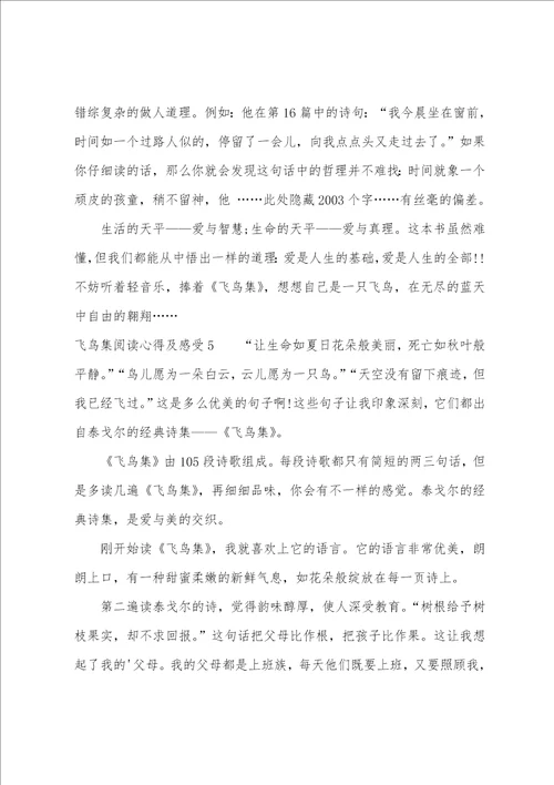 飞鸟集阅读心得及感受2022多篇