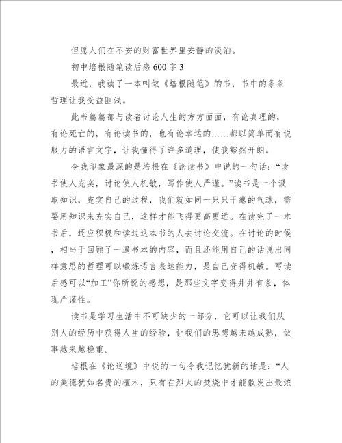 初中培根随笔读后感600字