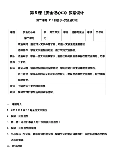 【核心素养目标】8.2 安全记心中 第二课时 教案设计