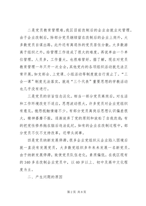 改制企业党建思考.docx