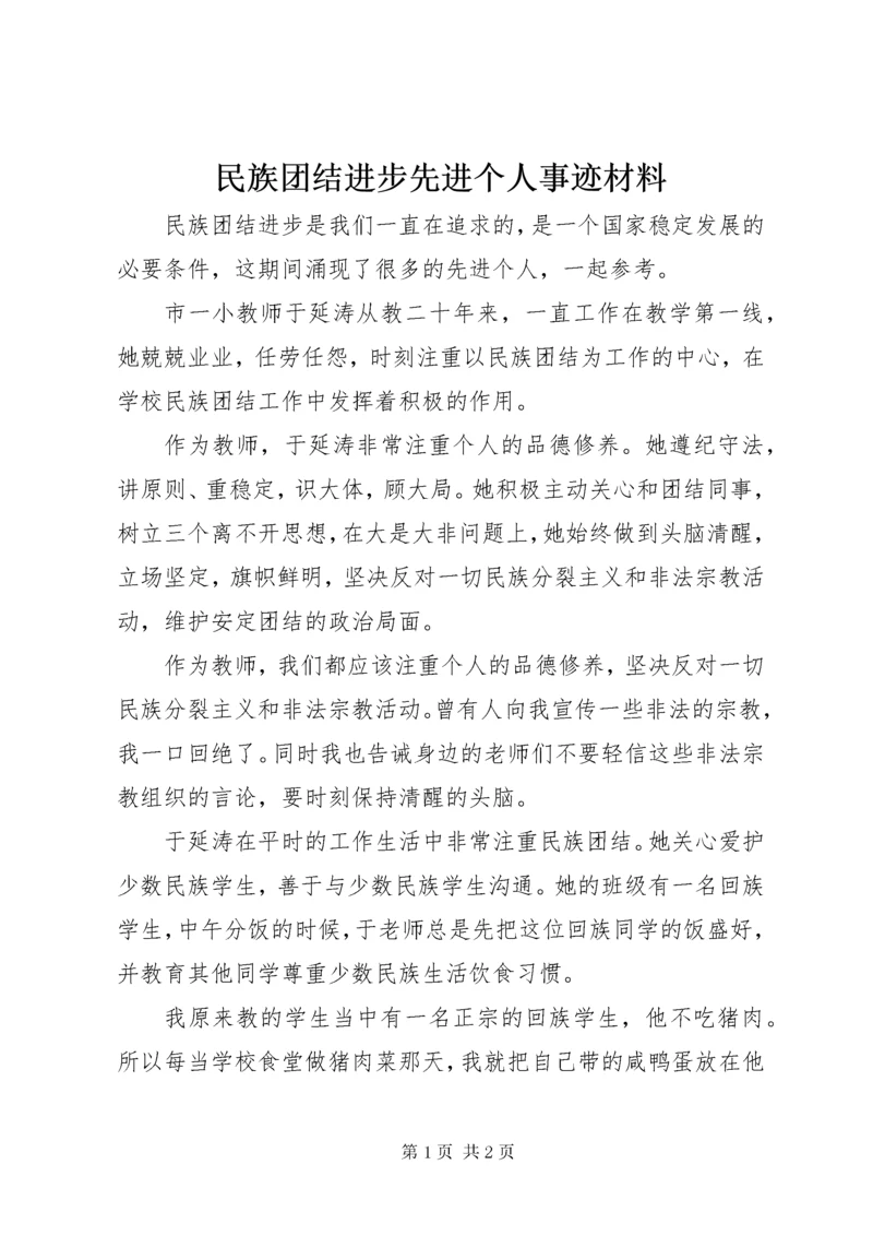 民族团结进步先进个人事迹材料 (2).docx