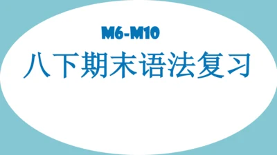 外研版英语八年级下册Module 6-Module10 期末语法复习课件(共14张PPT)