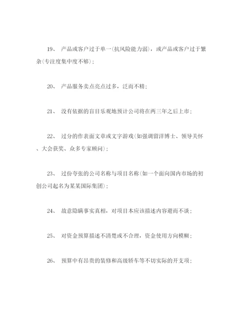 精编之商业计划书怎么写，商业计划书写法2).docx