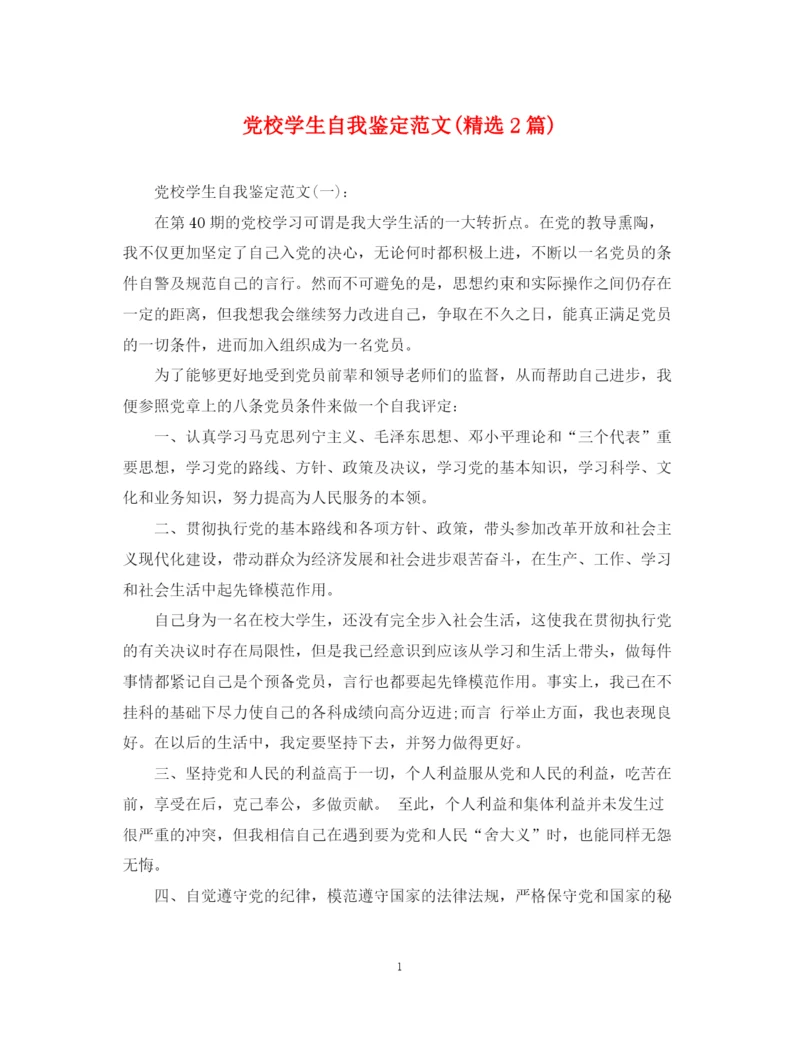 精编之党校学生自我鉴定范文精选2篇).docx