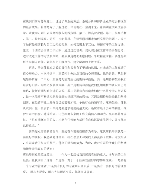 精编之店长培训总结范文3篇.docx