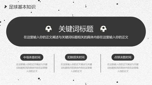 足球培训通用PPT黑白色