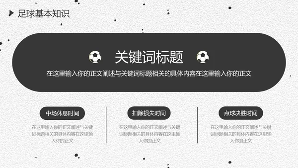 足球培训通用PPT黑白色