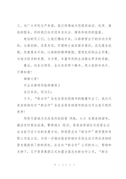 开业庆典领导致辞精简五篇.docx